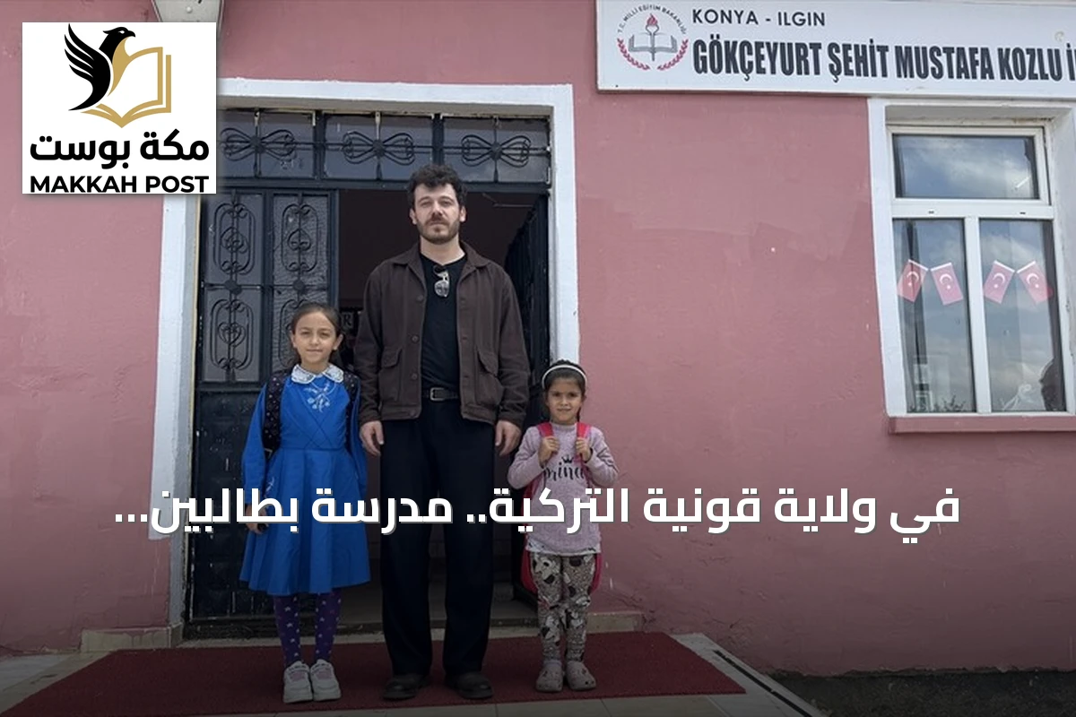 في ولاية قونية التركية.. مدرسة بطالبين ومعلم واحد تواصل رسالتها التعليمية