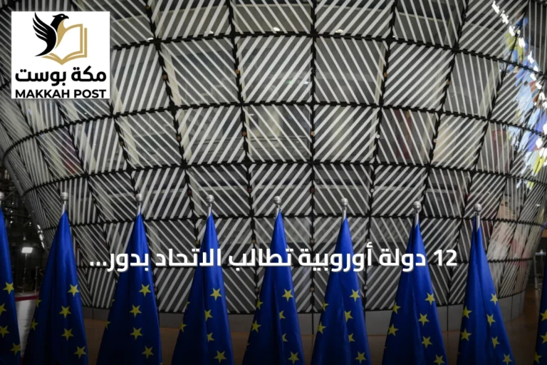 12 دولة أوروبية تطالب الاتحاد بدور استراتيجي أكبر في القطب الشمالي