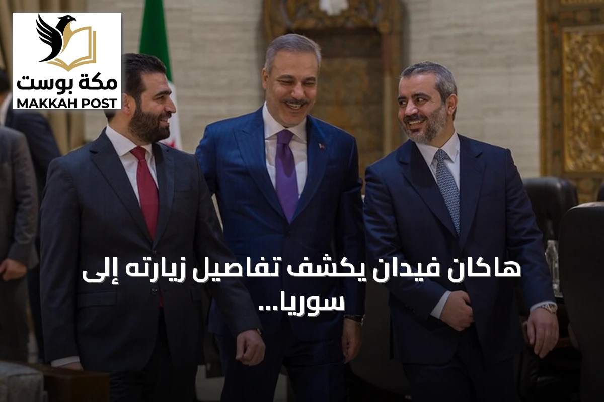 هاكان فيدان يكشف تفاصيل زيارته إلى سوريا ويؤكد دعم بلاده لوحدة أراضيها