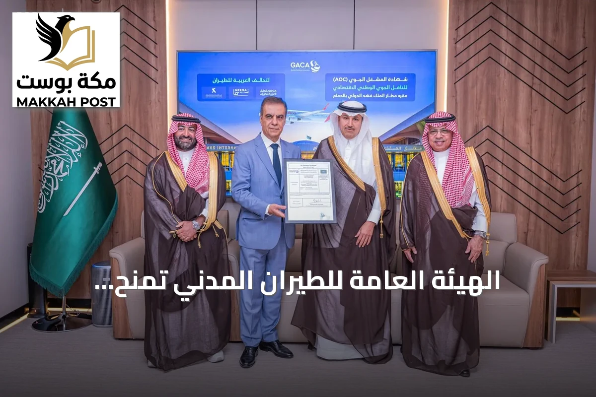 الهيئة العامة للطيران المدني تمنح «العربية للطيران» رخصة مشغل اقتصادي من مطار الدمام