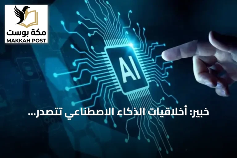 خبير: أخلاقيات الذكاء الاصطناعي تتصدر الأولويات مع انتشاره القياسي