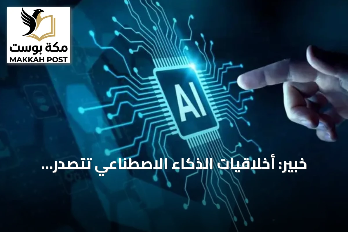 خبير: أخلاقيات الذكاء الاصطناعي تتصدر الأولويات مع انتشاره القياسي