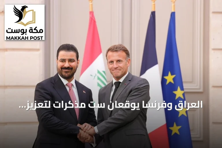 العراق وفرنسا يوقعان ست مذكرات لتعزيز التعاون العسكري والاقتصادي