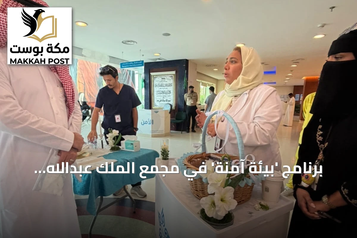 برنامج 'بيئة آمنة' في مجمع الملك عبدالله الطبي بجدة لتعزيز الوعي الصحي والبيئي