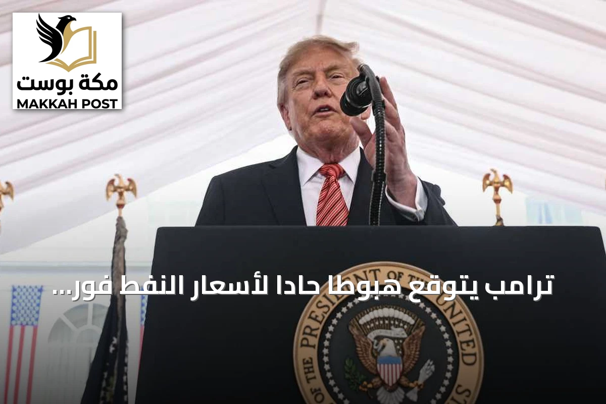 ترامب يتوقع هبوطاً حاداً لأسعار النفط فور انتهاء المواجهة مع إيران