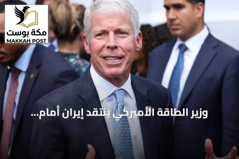 وزير الطاقة الأميركي ينتقد إيران أمام الوكالة الذرية بسبب عدم السماح للمفتشين