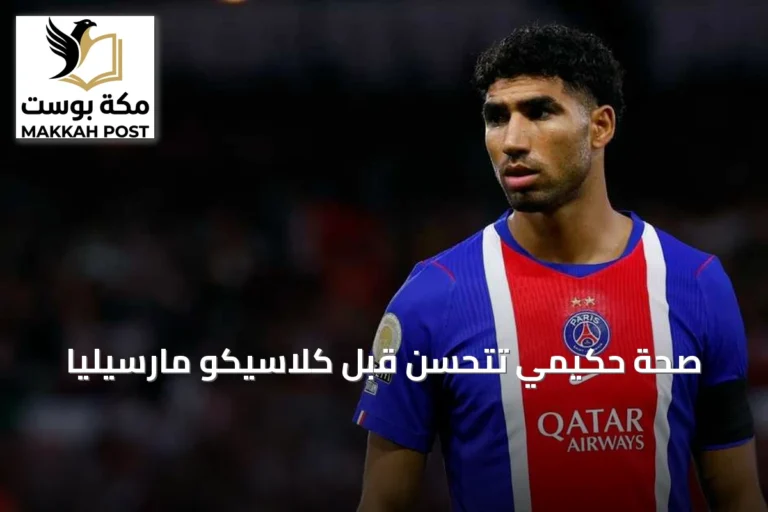 صحة حكيمي تتحسن قبل كلاسيكو مارسيليا