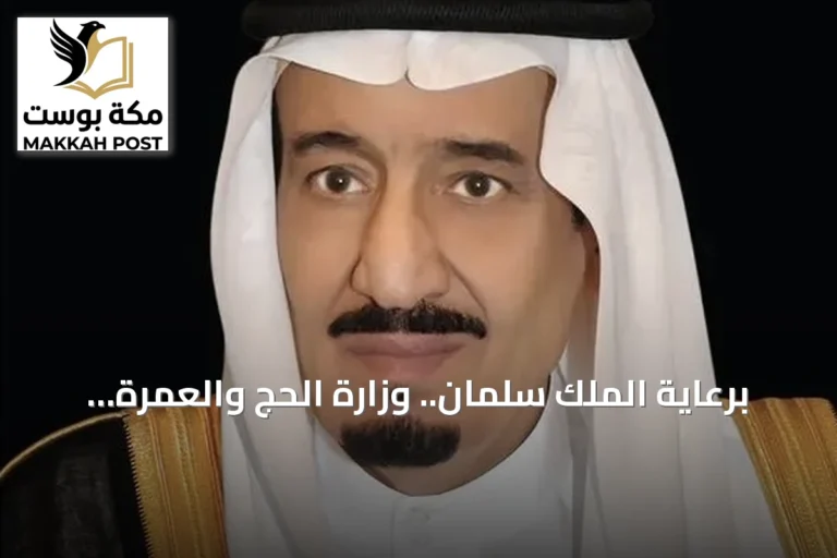 برعاية الملك سلمان.. وزارة الحج والعمرة تعلن عن مؤتمر ومعرض الحج السادس في جدة نوفمبر 2026
