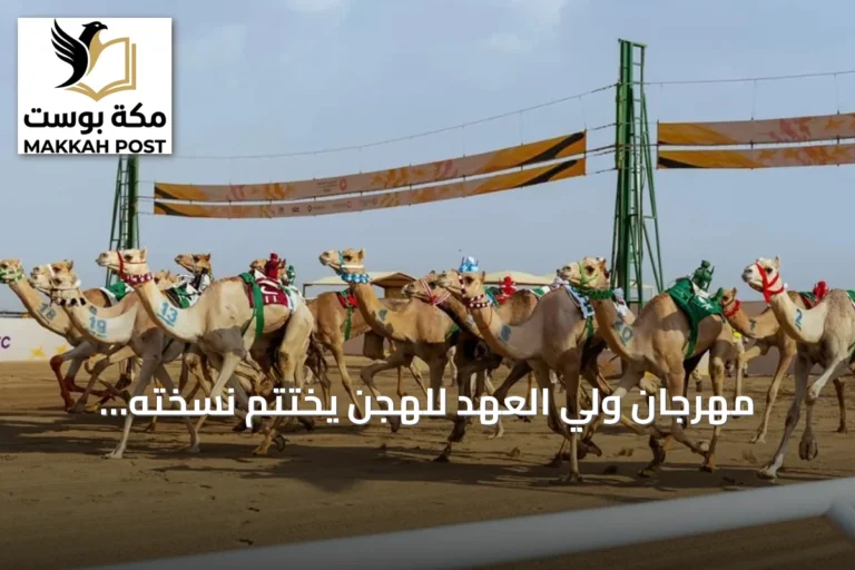 مهرجان ولي العهد للهجن يختتم نسخته الثامنة بإرث متجدد وأرقام قياسية