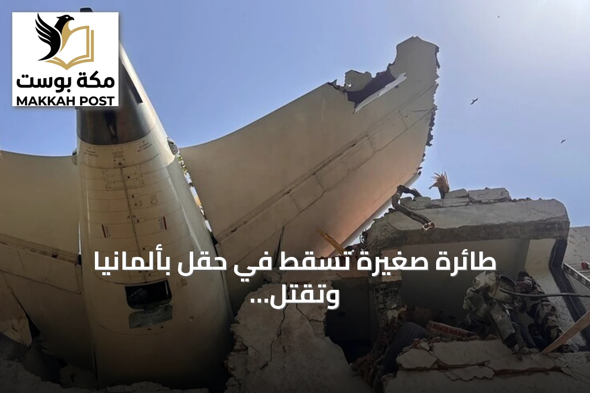 طائرة صغيرة تسقط في حقل بألمانيا وتقتل ثلاثة ركاب
