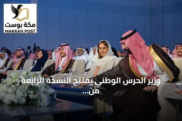 وزير الحرس الوطني يفتتح النسخة الرابعة من قمة الرياض العالمية للتقنية الحيوية الطبية تحت رعاية ولي العهد