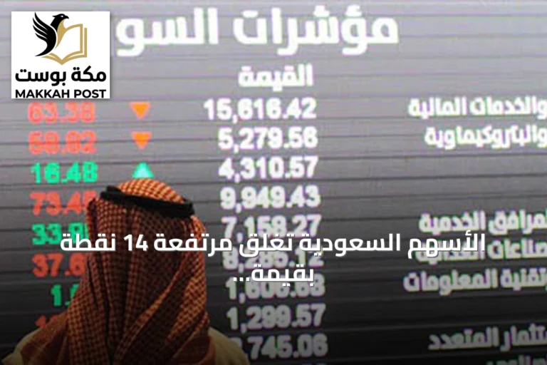 الأسهم السعودية تغلق مرتفعة 14 نقطة بقيمة تداول 4.1 مليار ريال