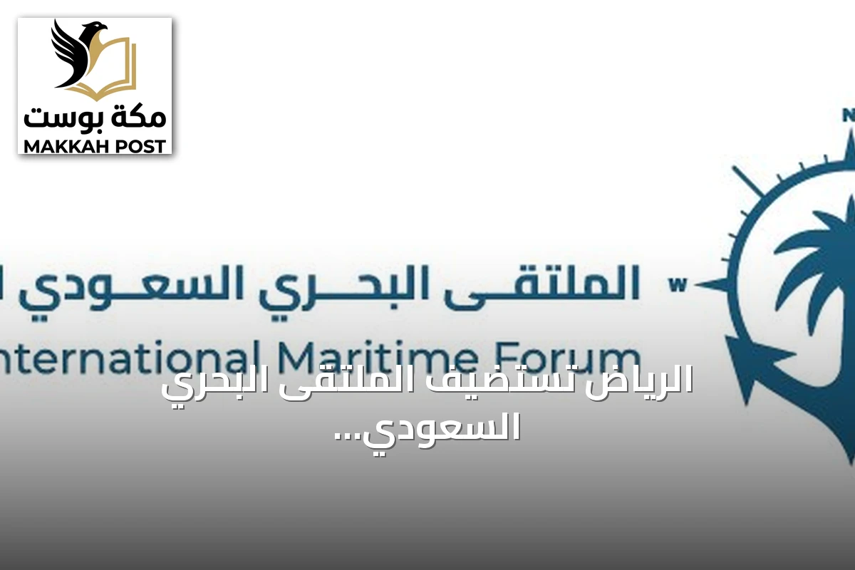 الرياض تستضيف الملتقى البحري السعودي الدولي الرابع برعاية وزير الدفاع