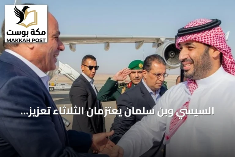 السيسي وبن سلمان يعتزمان الثلاثاء تعزيز التعاون ومناقشة تطورات الإقليم