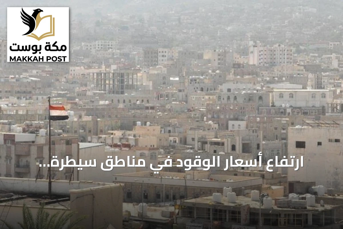 ارتفاع أسعار الوقود في مناطق سيطرة الحوثيين باليمن بنسبة تصل إلى 21%
