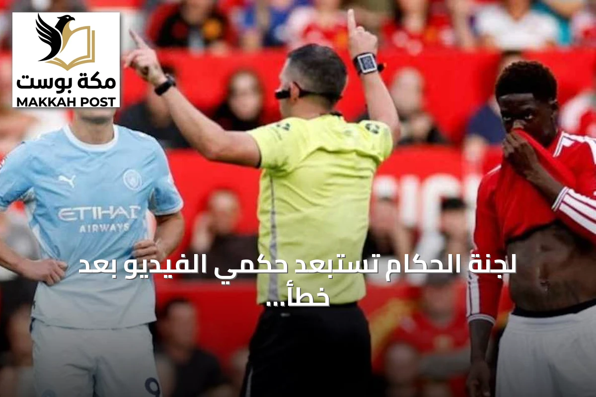 لجنة الحكام تستبعد حكمي الفيديو بعد خطأ في هدف هالاند أمام يونايتد