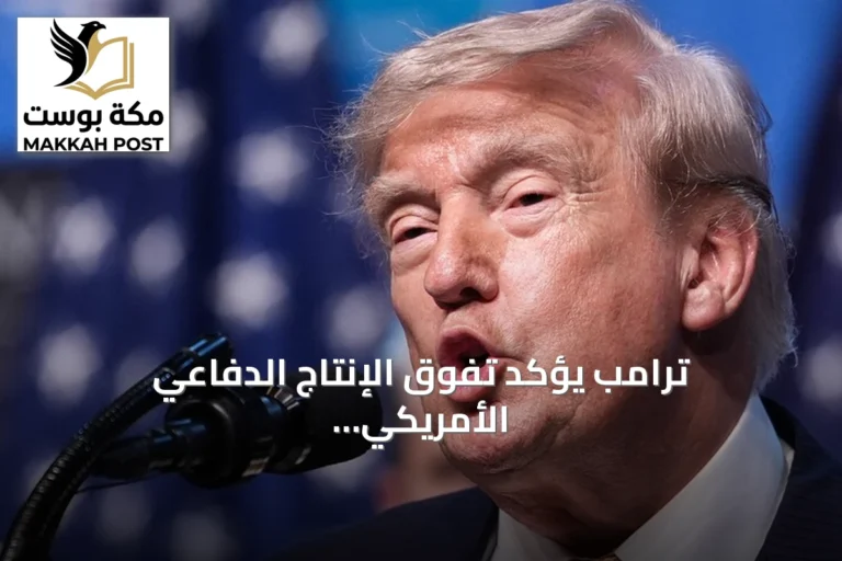 ترامب يؤكد تفوق الإنتاج الدفاعي الأمريكي ويطالب بتعويضات من دول غير متعاونة