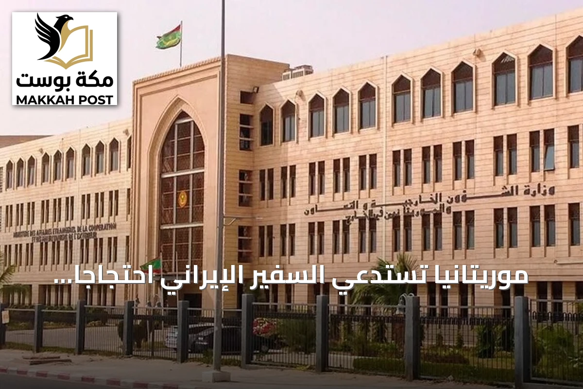 موريتانيا تستدعي السفير الإيراني احتجاجًا على تحركات غير دبلوماسية