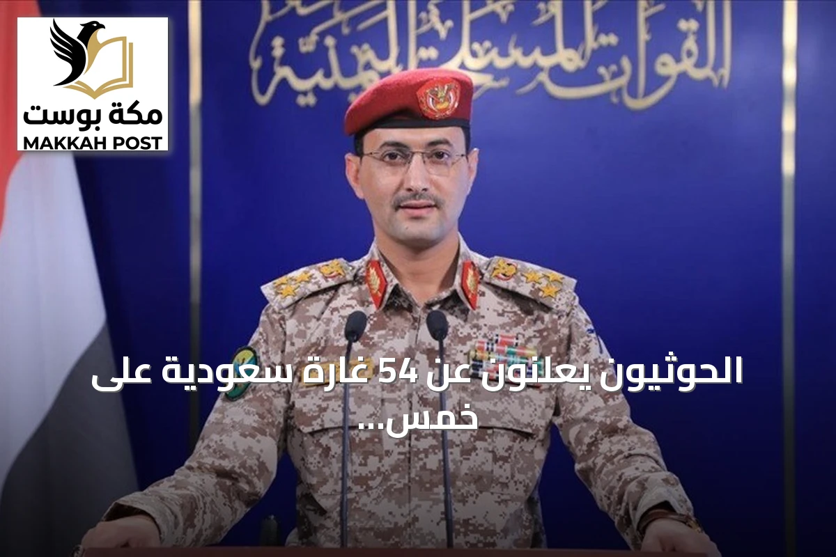 الحوثيون يعلنون عن 54 غارة سعودية على خمس محافظات يمنية خلال 24 ساعة