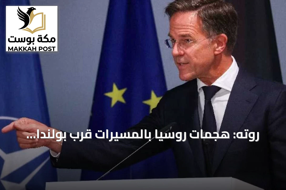 روته: هجمات روسيا بالمسيّرات قرب بولندا تظهر يأس موسكو