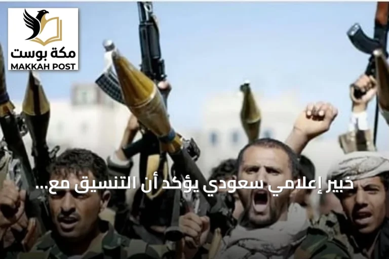 خبير إعلامي سعودي يؤكد أن التنسيق مع الولايات المتحدة يعكس جدية مواجهة التهديدات الحوثية