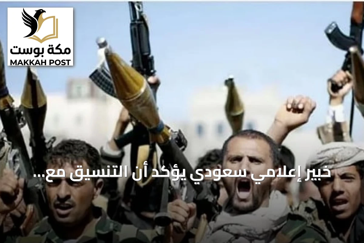 خبير إعلامي سعودي يؤكد أن التنسيق مع الولايات المتحدة يعكس جدية مواجهة التهديدات الحوثية