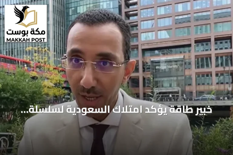 خبير طاقة يؤكد امتلاك السعودية لسلسلة توريد اليورانيوم الكاملة ويشير إلى تسريع البرنامج النووي بعد اتفاق مع واشنطن