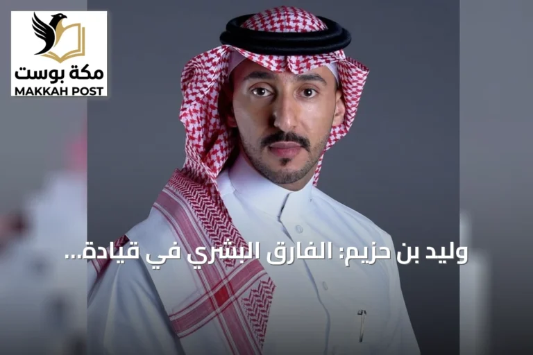 وليد بن حزيم: الفارق البشري في قيادة الإعلام يزداد قيمة مع تقارب الأدوات