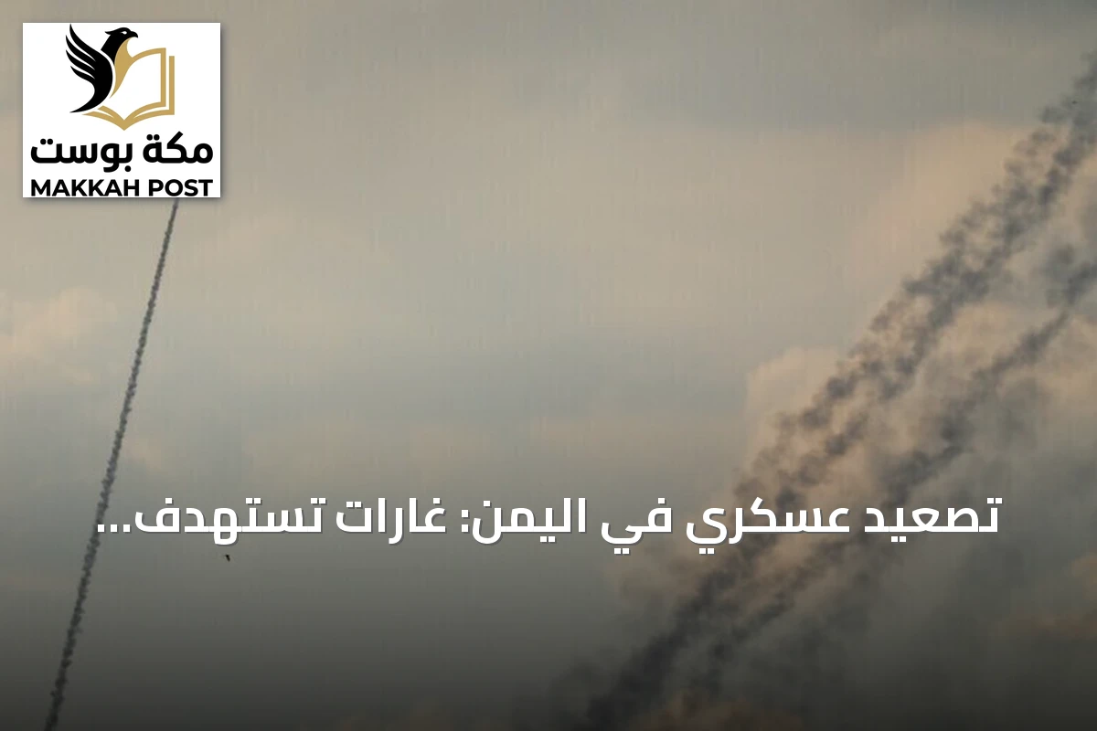 تصعيد عسكري في اليمن: غارات تستهدف الحوثيين غربي تعز وخمس محافظات تشهد قصفاً سعودياً