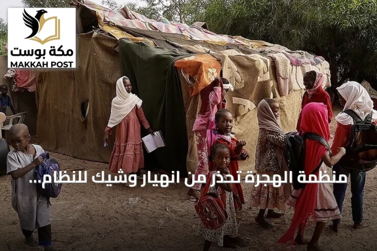 منظمة الهجرة تحذر من انهيار وشيك للنظام الإنساني في السودان