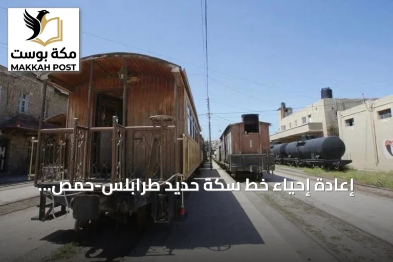 إعادة إحياء خط سكة حديد طرابلس-حمص: الدراسات تنطلق والعمل الميداني مرتقب في 2027