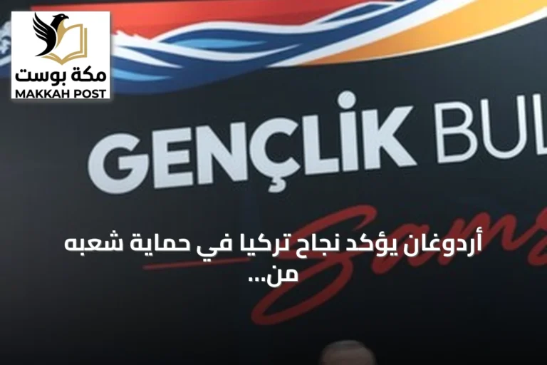 أردوغان يؤكد نجاح تركيا في حماية شعبه من مخاطر الصراعات الإقليمية