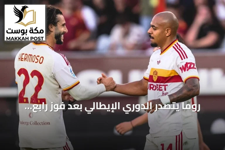 روما يتصدر الدوري الإيطالي بعد فوز رابع توالياً على تورينو