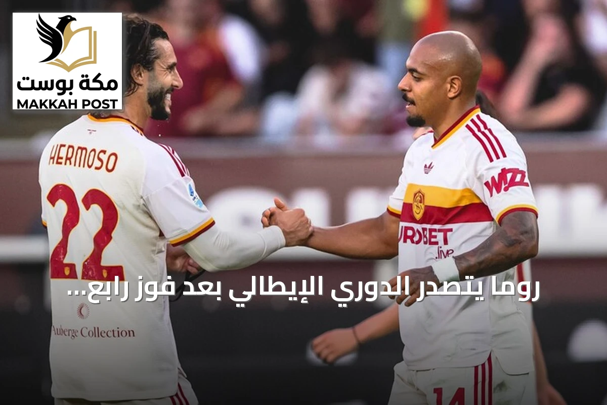 روما يتصدر الدوري الإيطالي بعد فوز رابع توالياً على تورينو
