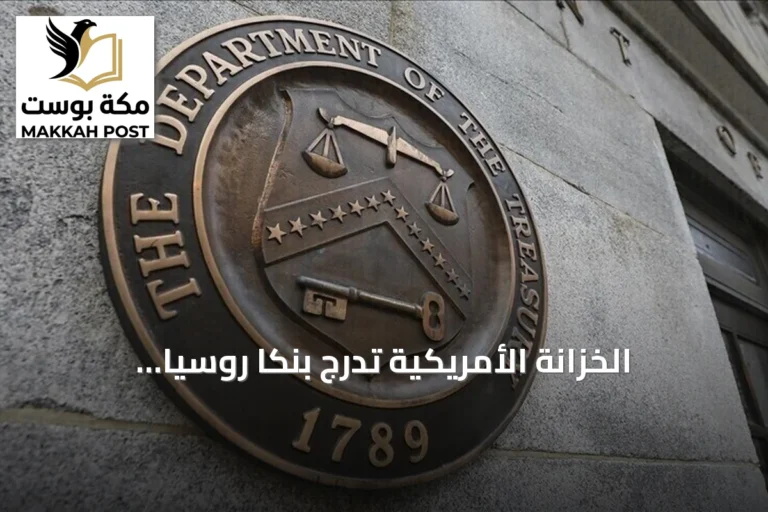 الخزانة الأمريكية تدرج بنكاً روسياً كبيراً في قائمة العقوبات بتهمة دعم إيران