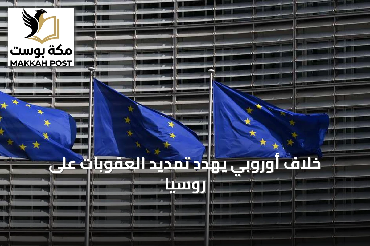 خلاف أوروبي يهدد تمديد العقوبات على روسيا