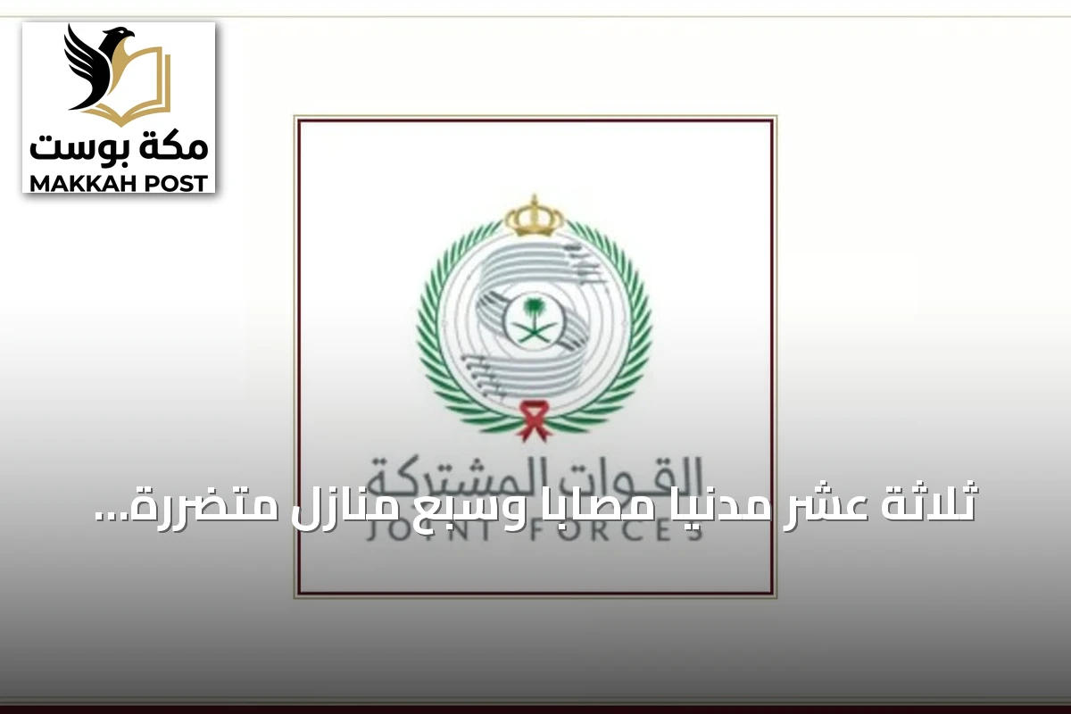 ثلاثة عشر مدنياً مصاباً وسبع منازل متضررة في هجمات حوثية استهدفت خميس مشيط وأبها والطائف