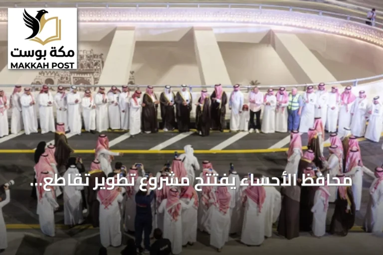 محافظ الأحساء يفتتح مشروع تطوير تقاطع طريق الملك عبدالله مع طريق الرياض