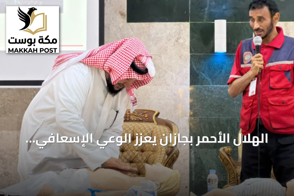 الهلال الأحمر بجازان يعزز الوعي الإسعافي عبر حملات تدريبية وميدانية