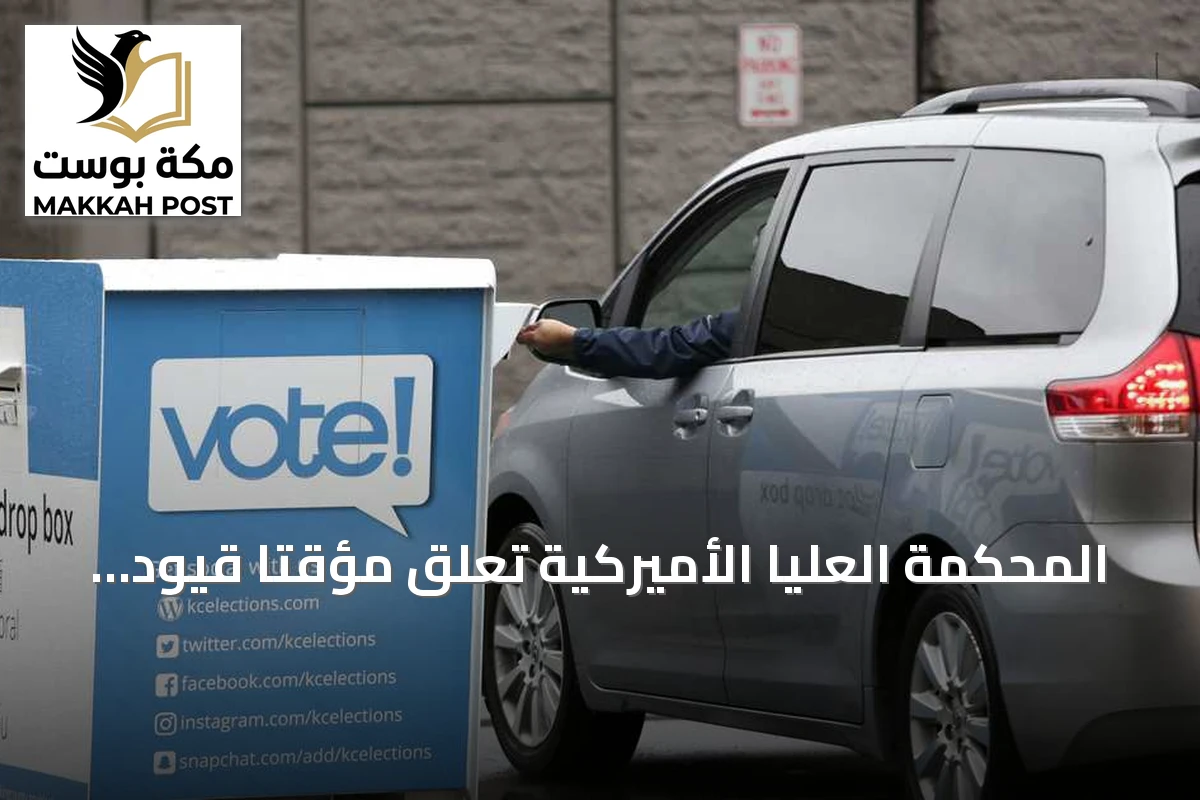 المحكمة العليا الأميركية تعلق مؤقتًا قيود ترامب على التصويت بالبريد