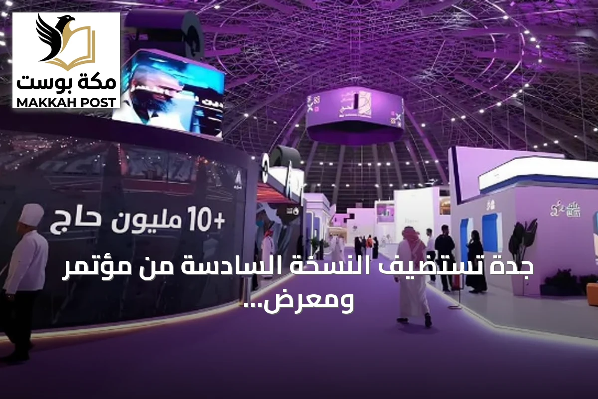 جدة تستضيف النسخة السادسة من مؤتمر ومعرض الحج في نوفمبر المقبل
