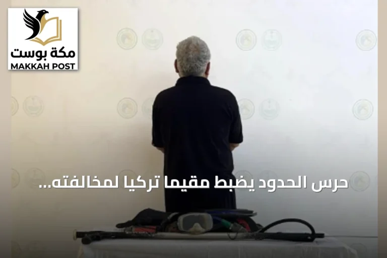 حرس الحدود يضبط مقيمًا تركيًا لمخالفته لوائح السلامة البحرية والصيد غير المرخص في الليث