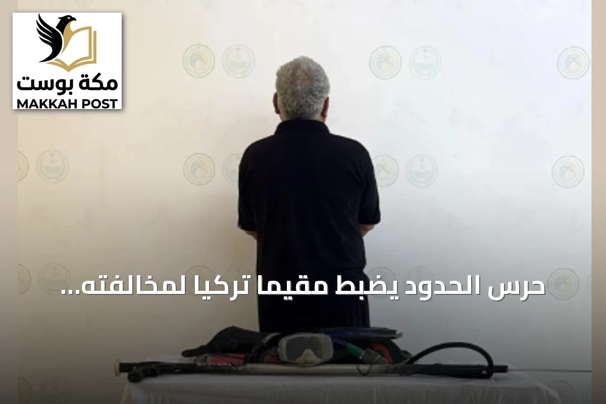 حرس الحدود يضبط مقيمًا تركيًا لمخالفته لوائح السلامة البحرية والصيد غير المرخص في الليث