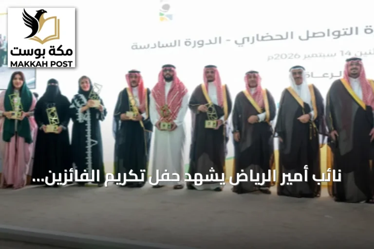 نائب أمير الرياض يشهد حفل تكريم الفائزين بجائزة التواصل الحضاري في نسختها السادسة