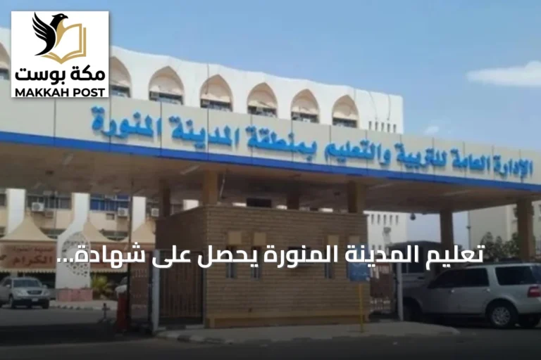 تعليم المدينة المنورة يحصل على شهادة الامتثال للسلامة الإسعافية