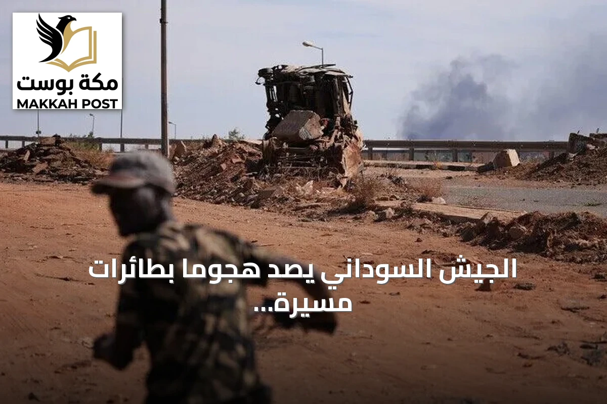 الجيش السوداني يصد هجوماً بطائرات مسيّرة على الدمازين لليوم الثاني