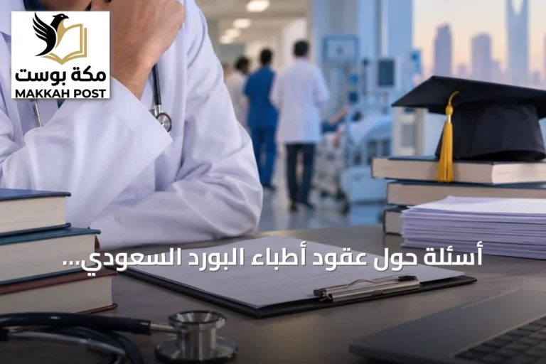 أسئلة حول عقود أطباء البورد السعودي: المدة، التجديد والراتب