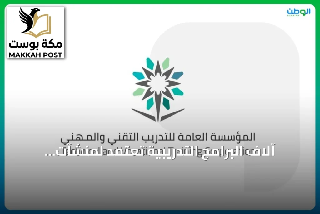آلاف البرامج التدريبية تُعتمد لمنشآت التدريب الأهلي