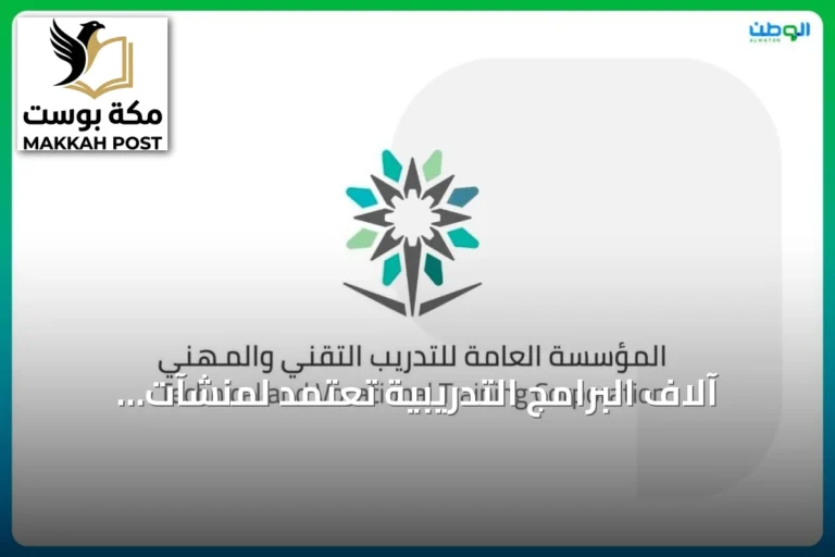 آلاف البرامج التدريبية تُعتمد لمنشآت التدريب الأهلي