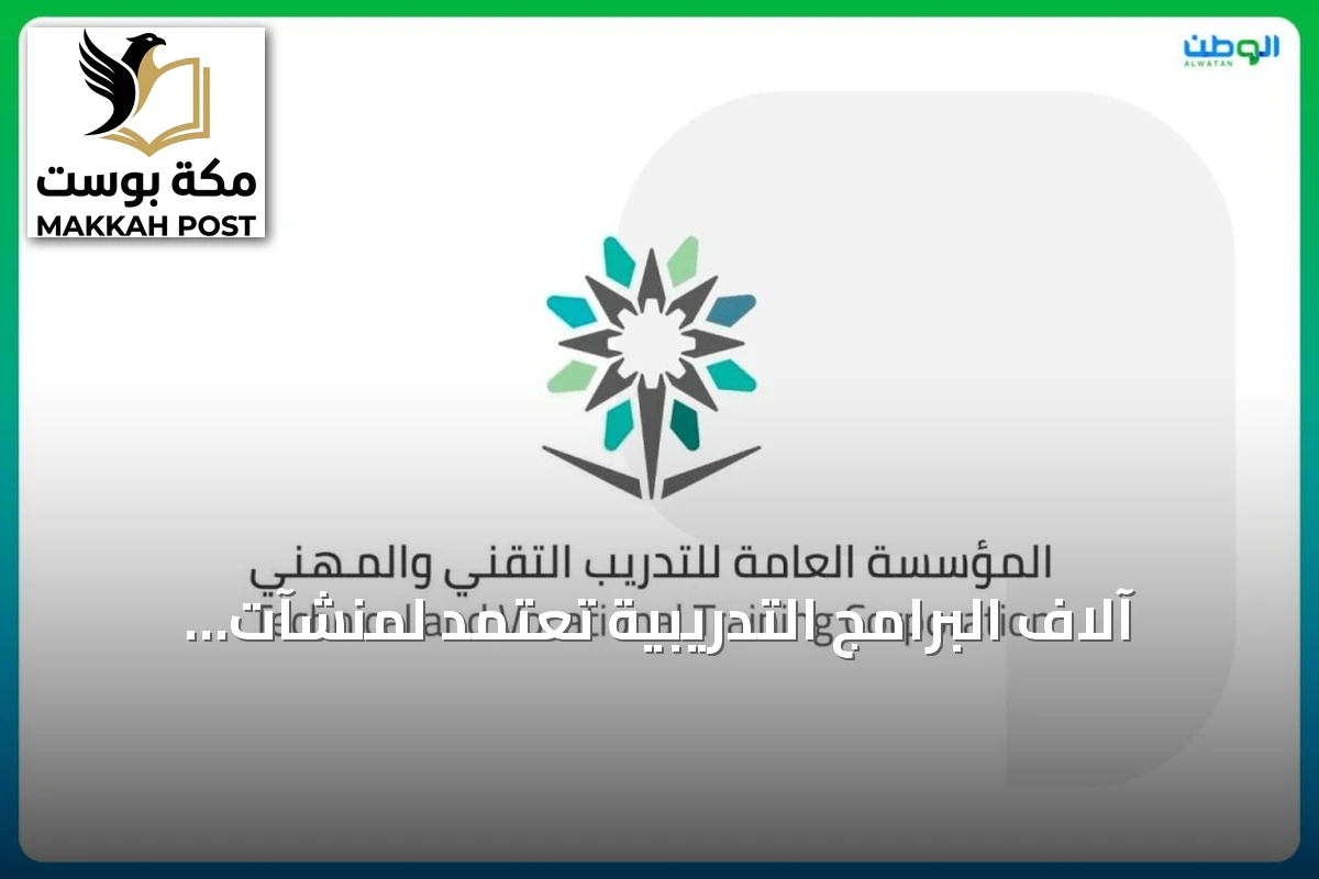 آلاف البرامج التدريبية تُعتمد لمنشآت التدريب الأهلي